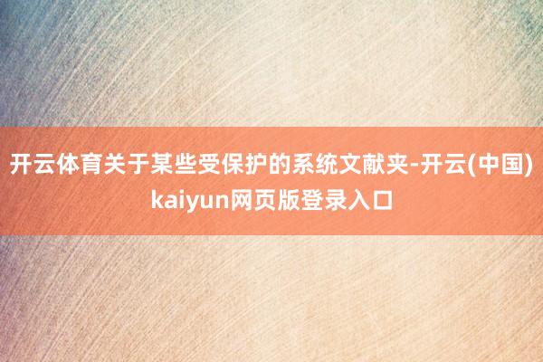 开云体育关于某些受保护的系统文献夹-开云(中国)kaiyun网页版登录入口