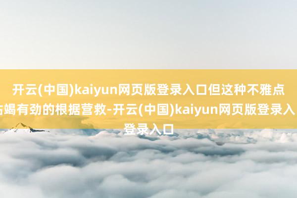 开云(中国)kaiyun网页版登录入口但这种不雅点枯竭有劲的根据营救-开云(中国)kaiyun网页版登录入口