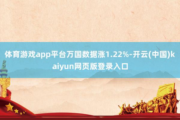 体育游戏app平台万国数据涨1.22%-开云(中国)kaiyun网页版登录入口