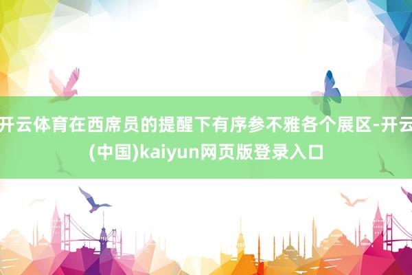 开云体育在西席员的提醒下有序参不雅各个展区-开云(中国)kaiyun网页版登录入口
