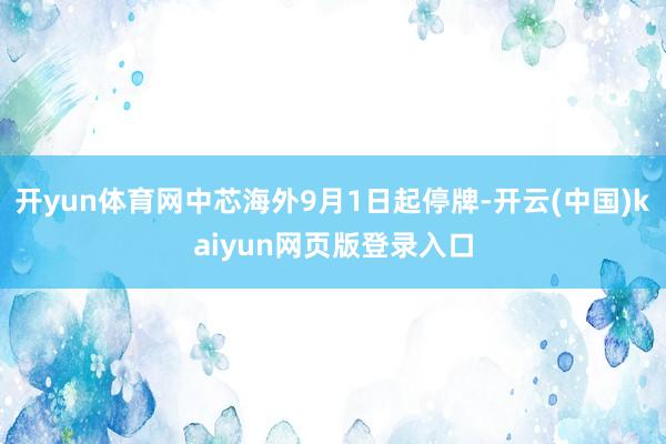 开yun体育网中芯海外9月1日起停牌-开云(中国)kaiyun网页版登录入口