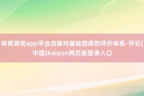体育游戏app平台改换对基础西席的评价体系-开云(中国)kaiyun网页版登录入口