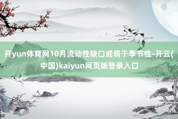 开yun体育网10月流动性缺口或弱于季节性-开云(中国)kaiyun网页版登录入口
