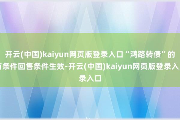 开云(中国)kaiyun网页版登录入口“鸿路转债”的有条件回售条件生效-开云(中国)kaiyun网页版登录入口